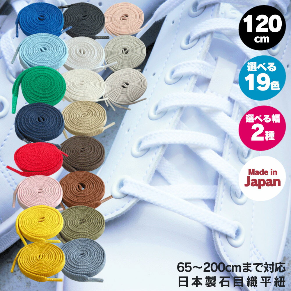 靴紐 スニーカー 靴ひも 日本産 石目平靴ひも 120cm 19色 アクティカ ACTIKA 平紐 石目織 1足2本入り 約8mm/6mm幅 推しカラー 推し活 シューレース 送料無料 NIKE アディダス コンバース