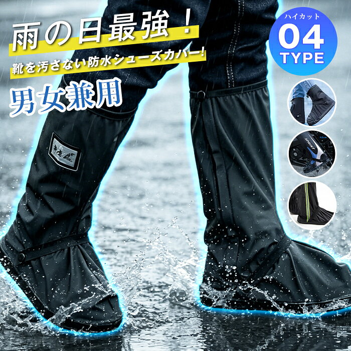 レインカバー シューズ シューズカバー 防水 靴 農作業 メンズ レディース 男女兼用 靴カバー レイン シューズカバー ロング レインブーツ ブーツカバー 靴 くつ カバー 通学 通勤 雨具 防水シューズカバー 雨対策 豪雨対策 梅雨 母の日 4TYPE