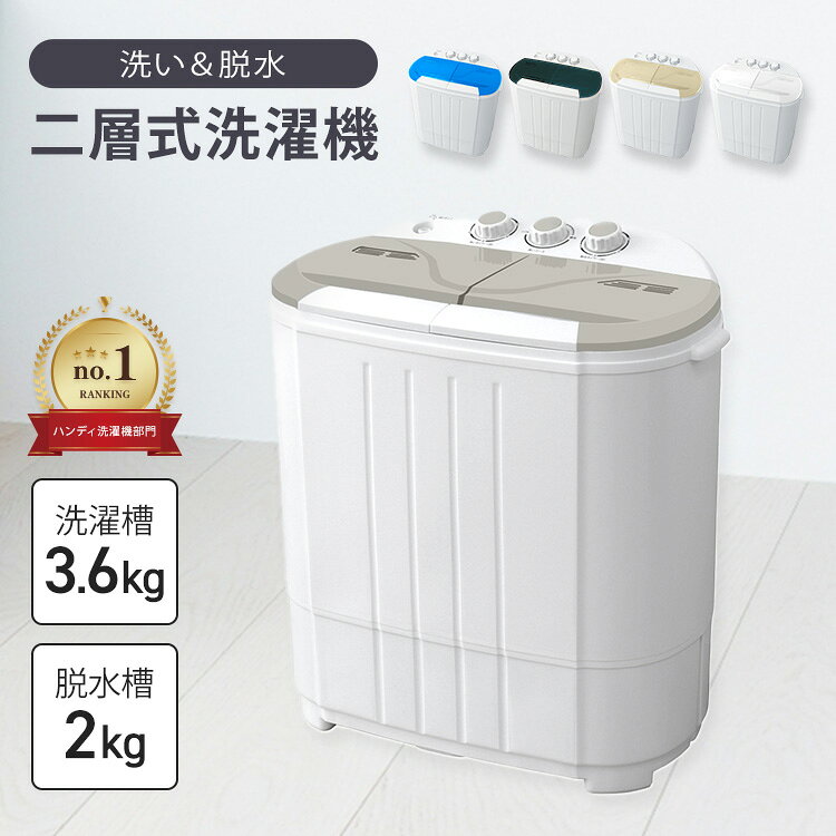 【公式】＼楽天1位！／ 洗濯機 小型 二層式 タイマー付き 洗濯3.6kg 小型洗濯機 二槽式洗濯機 コンパクト ミニ パワフル ペット用 靴 小型 脱水器 オムツ洗濯機 シューズ洗濯機 靴下洗濯機 靴洗濯機 脱水洗濯機 1人暮らし 単身 持ち運び