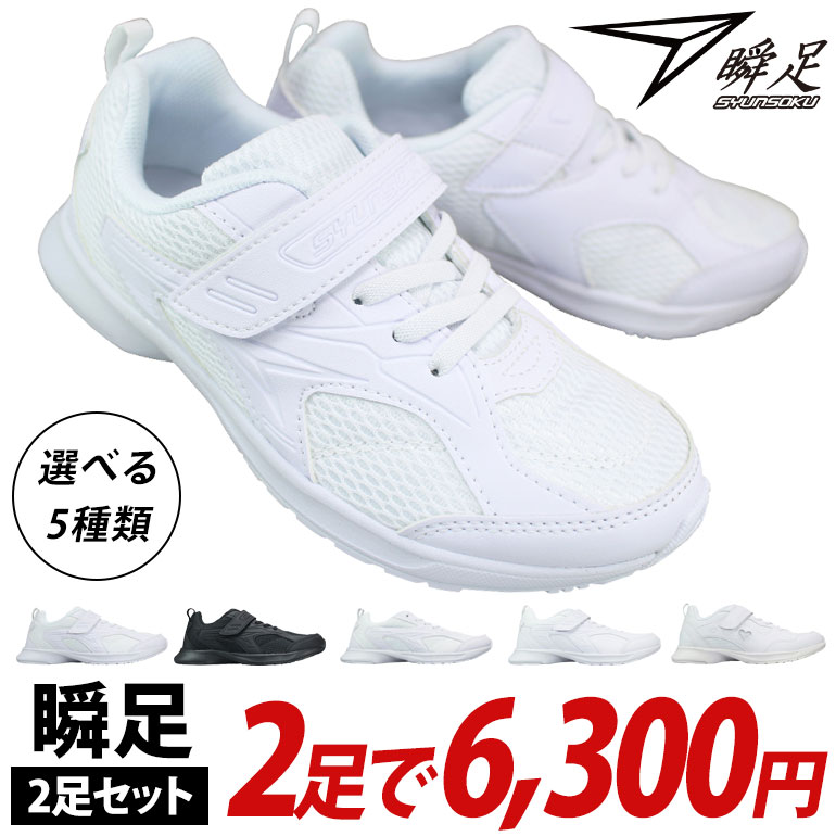 【瞬足2足セット】 JJ-195 JJ-196 JJ-197 LJ-836 2足で6300円【送料無料（一部地域を除く）】※この商品は瞬足2足セット商品です。1足だけの購入は不可。瞬足白