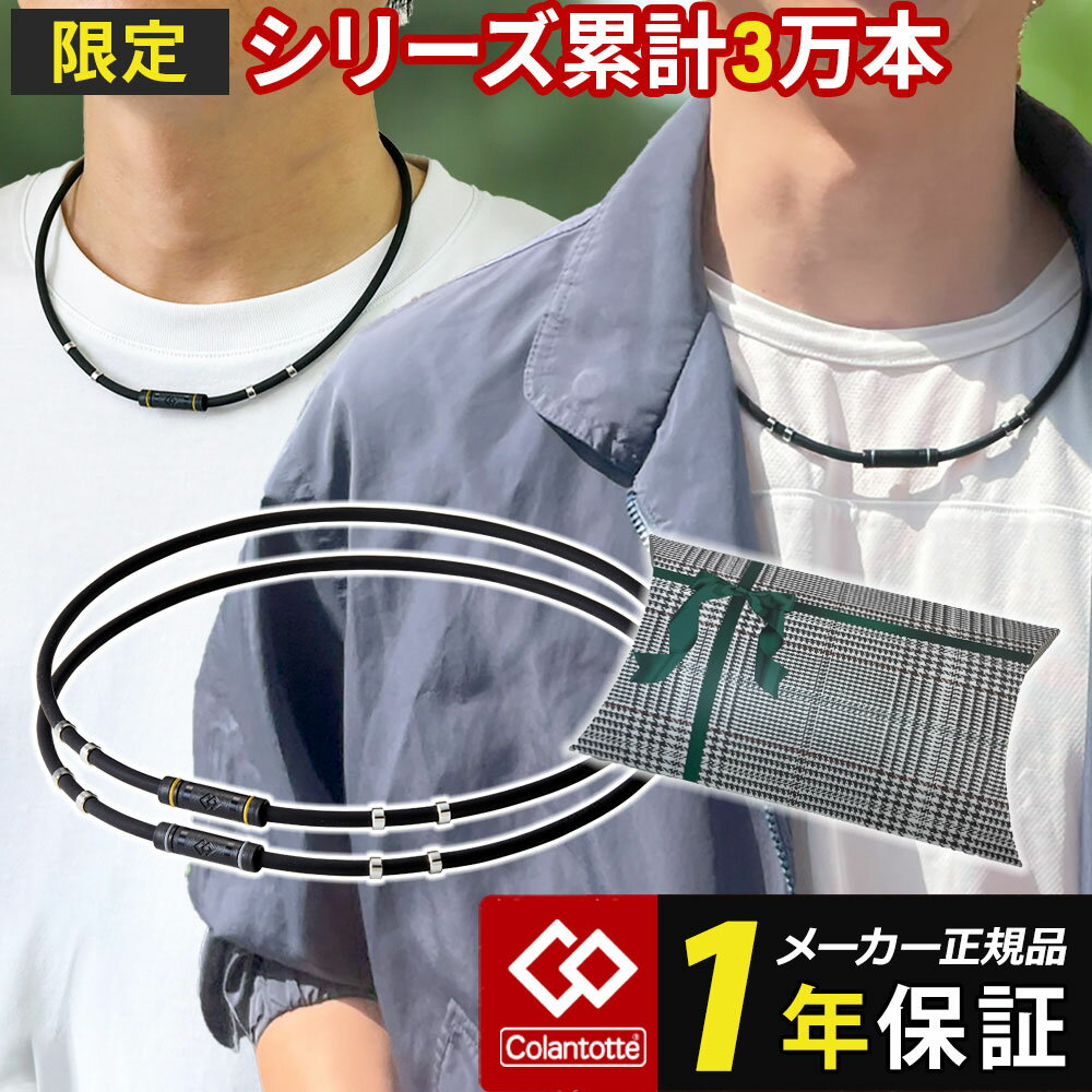 磁気ネックレス コラントッテ ネックレス ワックルネック ラク RAKU 限定 野球選手 アスリート スポーツ 医療機器認証 交互配列 ゴールド シルバー メンズ レディース 無料ラッピング?WBC