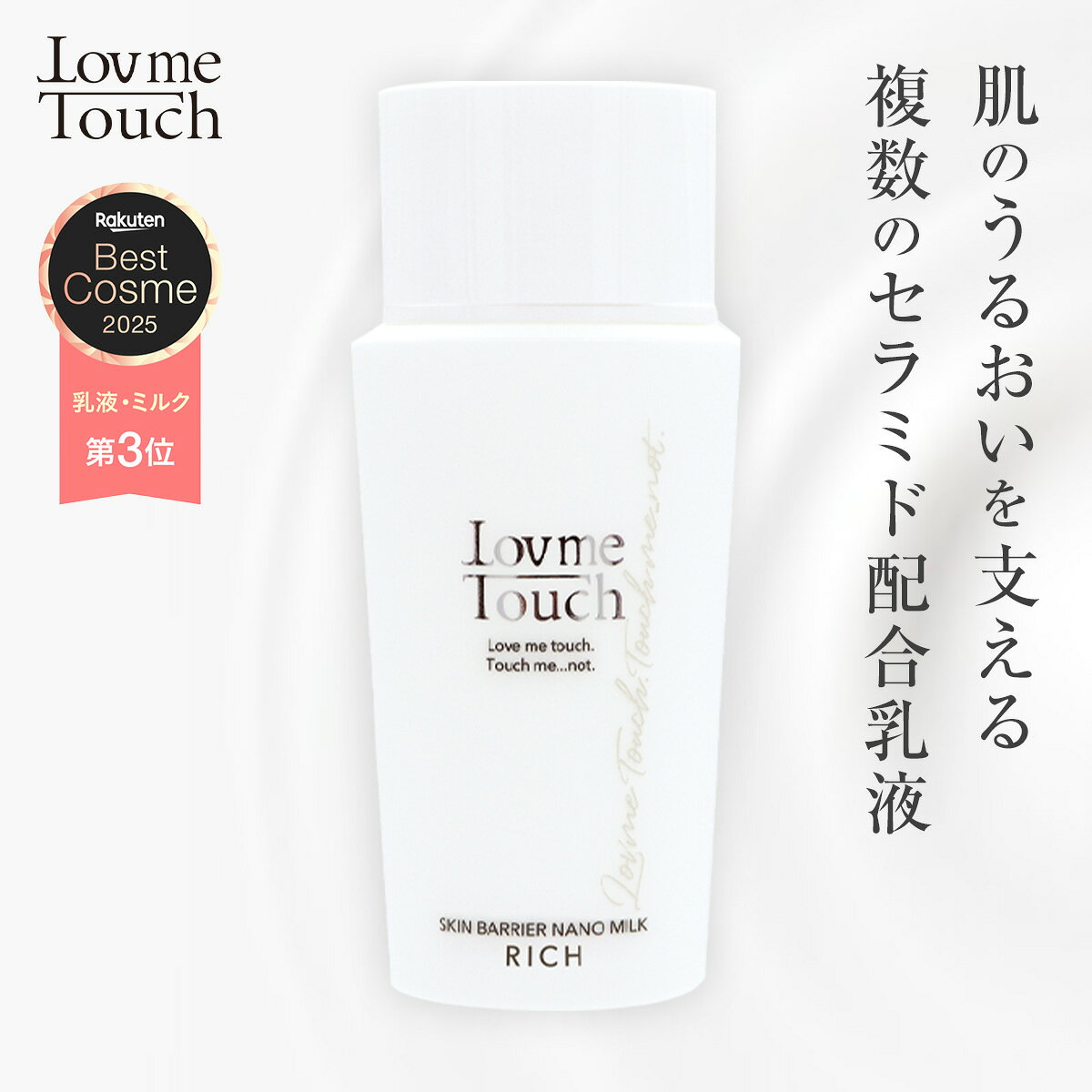 【公式】 ラブミータッチ スキンバリア ナノミルク リッチ ノーマル 3種 50mL 200mL 大容量 高濃度セラミド15％ ウォーター乳液 ヒアルロン酸 乳液 セラミド エクトイン 保湿 NMF エマルジョン 上原恵理 ベスコス2025