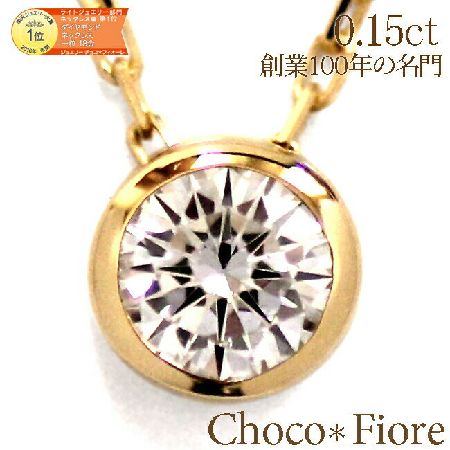 ダイヤモンド ネックレス 一粒 18金 【楽天1位受賞】 ネックレス レディース シンプル ダイヤモンドネックレス アクセサリー クリスマス プレゼント オシャレ 女性 彼女 大人 おしゃれ 一粒ダイヤ ネックレス 18金 k18 0.15ct ゴールド 誕生日 プレゼント NECKLACE
