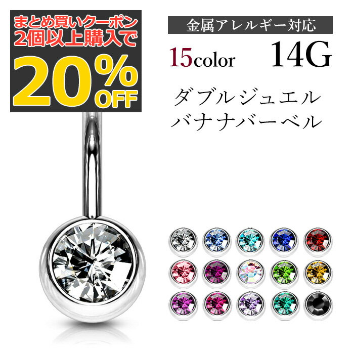 【2個以上購入で20％off】へそピアス サージカルステンレス 金属アレルギー対応 ボディピアス バナナバーベル 14G シンプル ダブルジュエル ステンレス へそピ ヘソピ へそぴ ファーストピアス ボディピ 片耳用 かわいい おしゃれ 金アレ ポイント消化 消費