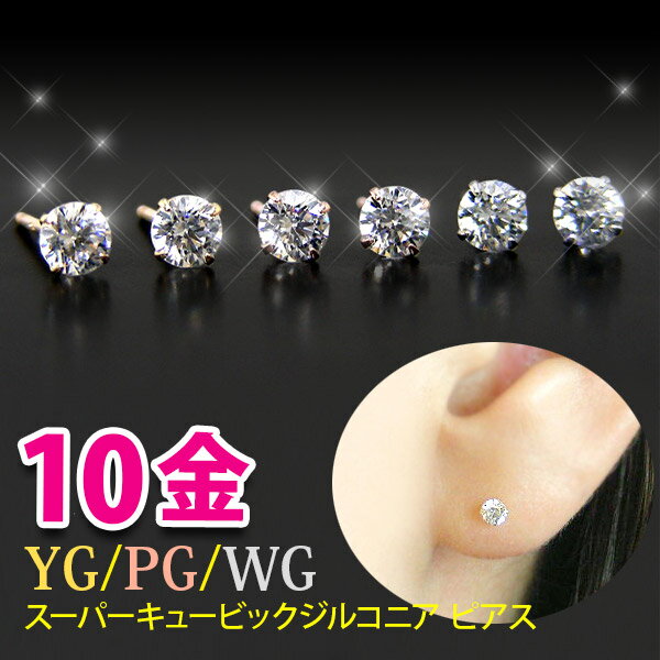 【日本製】 スーパー キュービックジルコニア ピアス K10YG/PG/WG キュービック cz 3mm 『キャッチ別売』 ▼