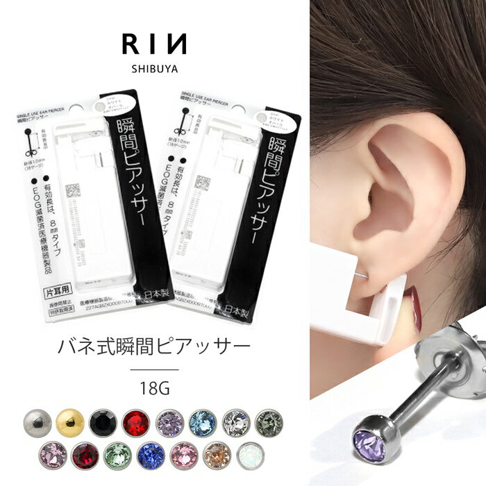 ピアッサー 18G 瞬間ピアッサー 痛くない 金属アレルギー対応 ピアス おすすめ ファーストピアス ピアッシング ニードル ロング ボール メンズ シルバー ゴールド クリスタル かわいい ボディピアス 初心者 開けやすい 医療用ステンレス 2個セット 凛