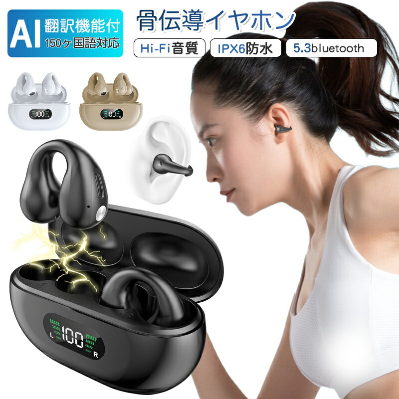【24時間迄★60%OFFで5,798円～ ⇒ 2,319円～】（ AI翻訳機能付き ）ワイヤレスイヤホン 骨伝導 イヤーカフ 耳を塞がない ブルートゥース Bluetooth iPhone/Android/対応 耳挟み式 スポーツヘッドセット 片耳 無線 イヤホンジャック ピアス 150ヶ国語翻訳対応