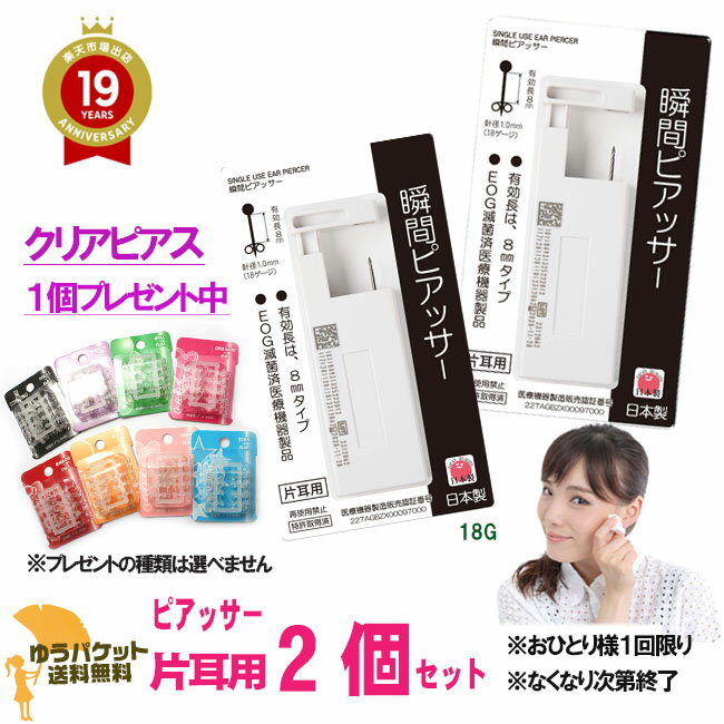 【クリアピアスプレゼント中】ピアッサー2個セット18G 耳たぶ用 両耳 ピアッサー 医療用ステンレス 一瞬で ピアス穴あけ ピアスホール ピアス穴開け ネコポス送料無料 後払い決済利用不可
