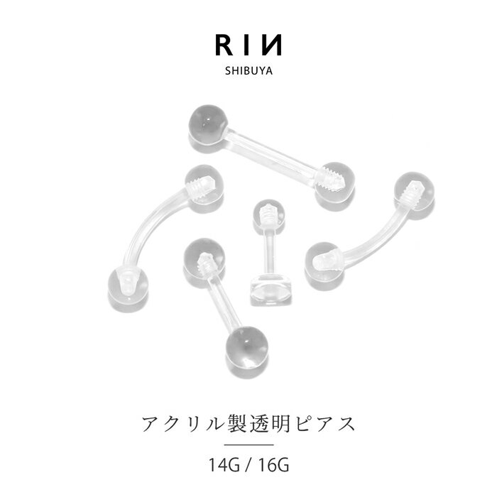 透明ピアス 16G 14G ボディピアス 軟骨ピアス 舌ピアス 金属アレルギー対応 キャッチ ラブレット 透明 樹脂ピアス 目立たない シークレットピアス 透ピ アクリル トラガス 舌ピ 口ピアス 軟骨 ピアス ボディーピアス なんこつぴあす