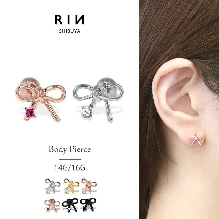 ボディピアス 軟骨ピアス 14G 16G ピアス 金属アレルギー リボン サージカルステンレス つけっぱなし ステンレス セカンドピアス シルバー ゴールド ピンクゴールド ブラック レディース キャッチ ストレートバーベル 軟骨 かわいい ジュエル 片耳用