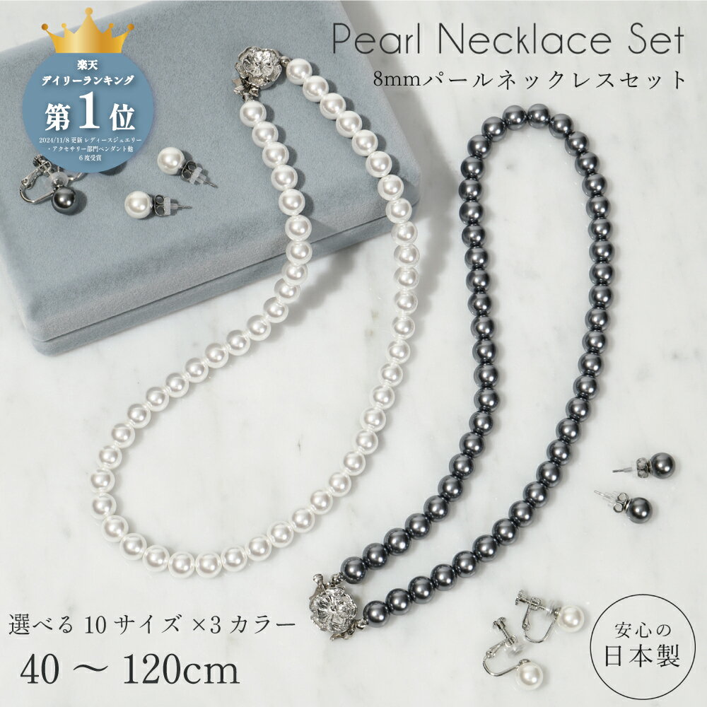 【15%OFFクーポン｜SALE 6/11 1:59迄】1位受賞 5年延長保証 30日返品OK 日本製 パール ネックレス イヤリング ピアス セット 8mm 貝パール 真珠 選べる10サイズ ショート ロング 冠婚葬祭 セレモニー ホワイト グレー ブラック ケース レビュープレゼント