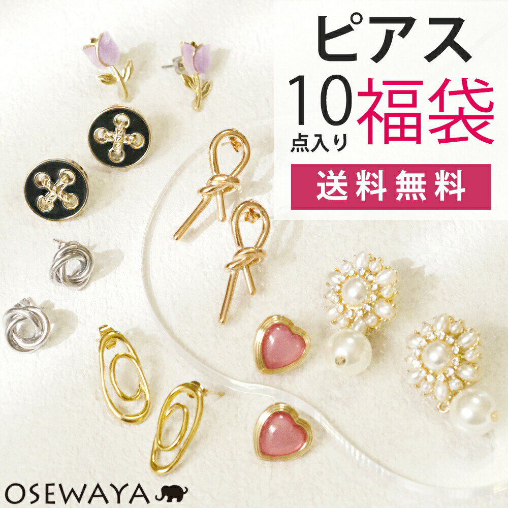 【送料無料】ピアス 福袋 2026 レディース アクセサリー ピアスがたっぷり10点入り お世話や ピアス福袋 訳あり アウトレット おしゃれ かわいい 可愛い 人気 女性 大人女子 デート お得 ファッション
