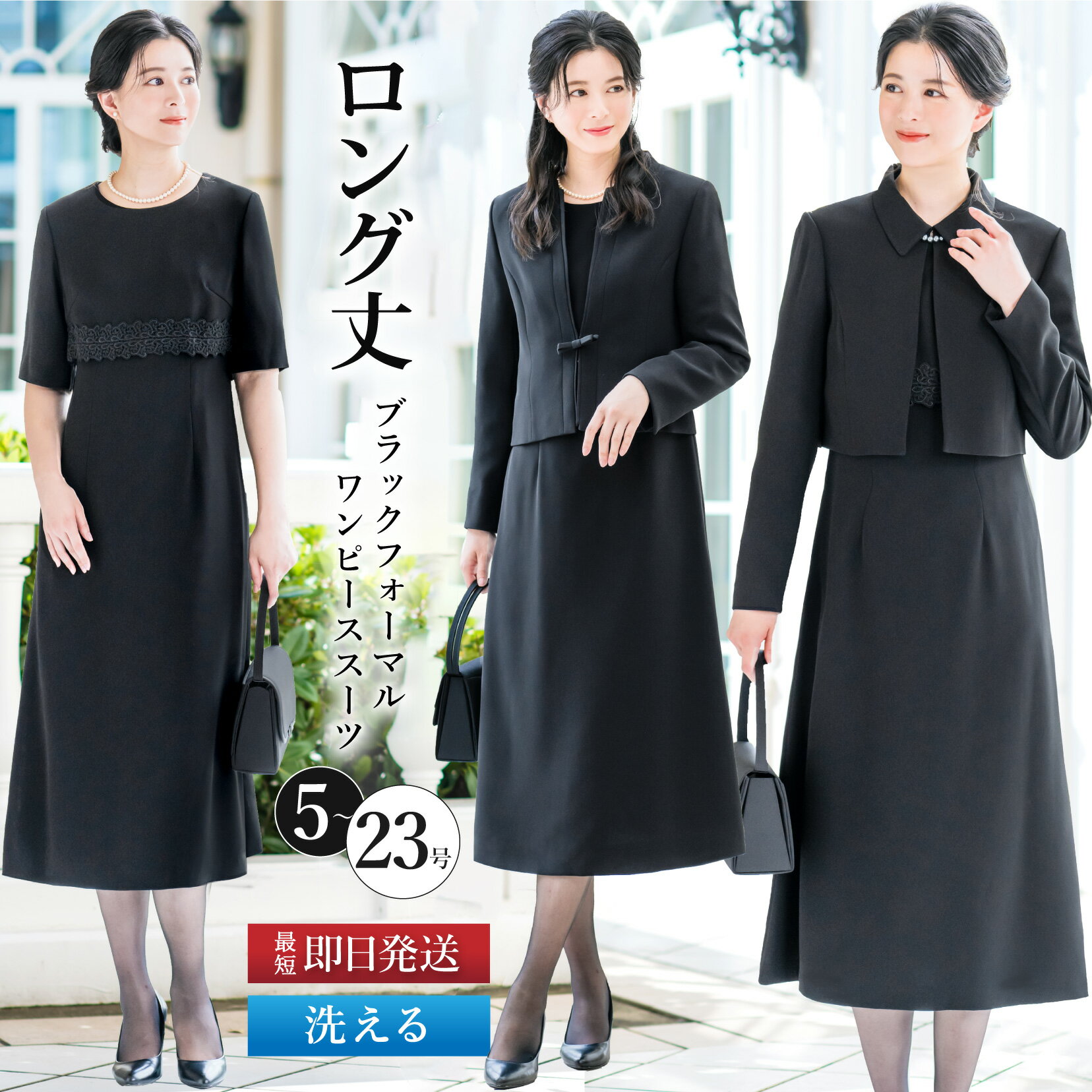 ＼クーポン利用で10,480円~&amp;365日即日出荷／ 【45%OFF】 喪服 レディース セット 洗える ロング スーツ 2点セット ワンピーススーツ 冠婚葬祭 法事 礼服 通夜 お盆 20代 30代 40代 50代 ブラックフォーマル 大きいサイズ 小さいサイズ 試着チケット対象