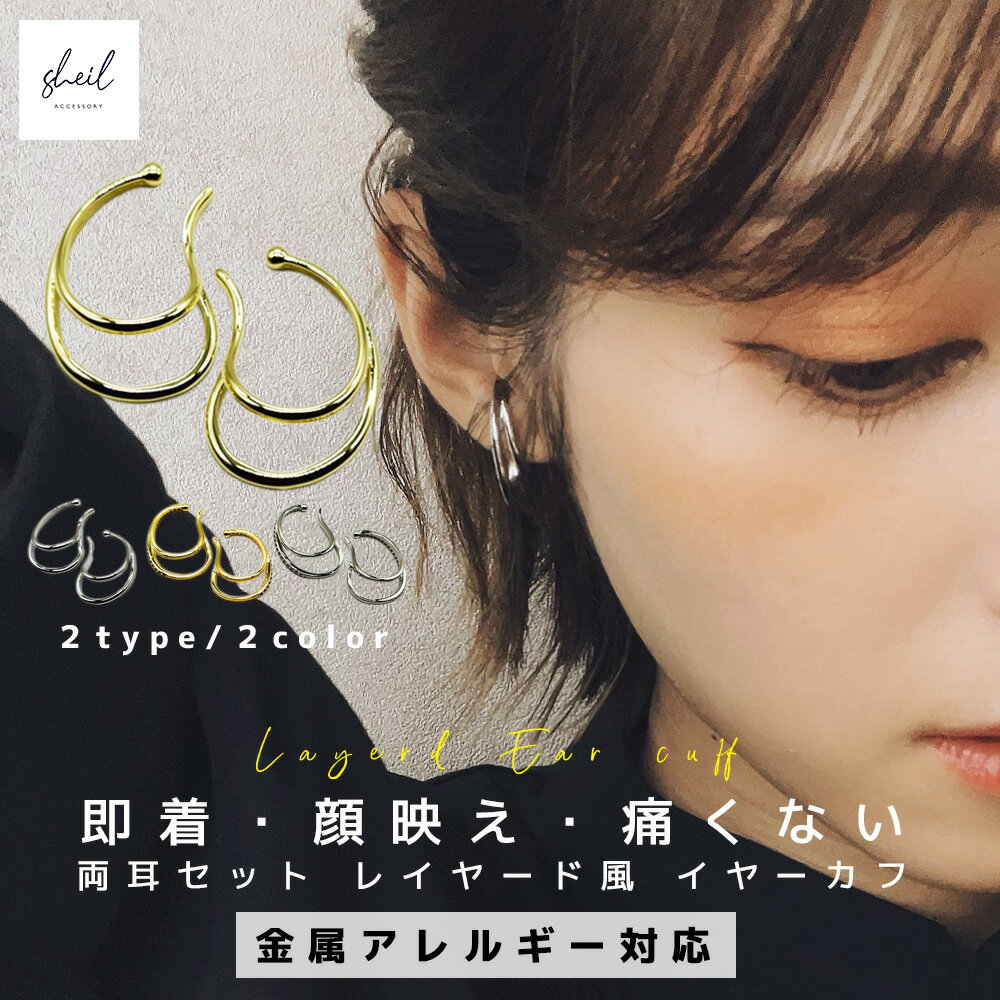 【8日(月)24時間限定！さらにクーポン利用可】 イヤーカフ イヤリング 大ぶり イヤカフ 両耳セット 金属アレルギー 重ね付け 18K コーティング ゴールド シルバー ラインストーン ジルコニア 大人 上品 きれいめ ギフト プレゼント プチプラ 高見え SHEIL