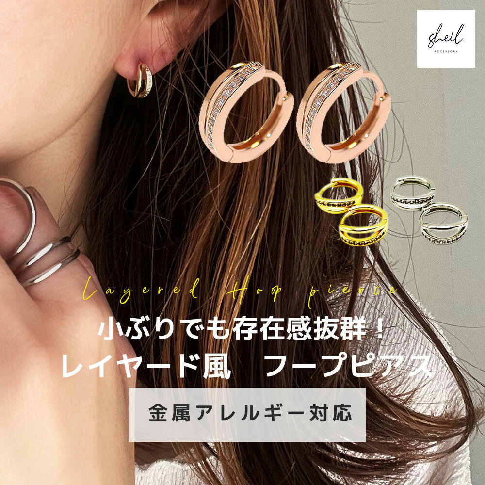 ピアス フープピアス 金属アレルギー対応 小さめ レディース レイヤード シルバー ゴールド ピンクゴールド フープ リングピアス ジルコニア ギフト プレゼント シンプル かわいい おしゃれ 大人 可愛い sheil