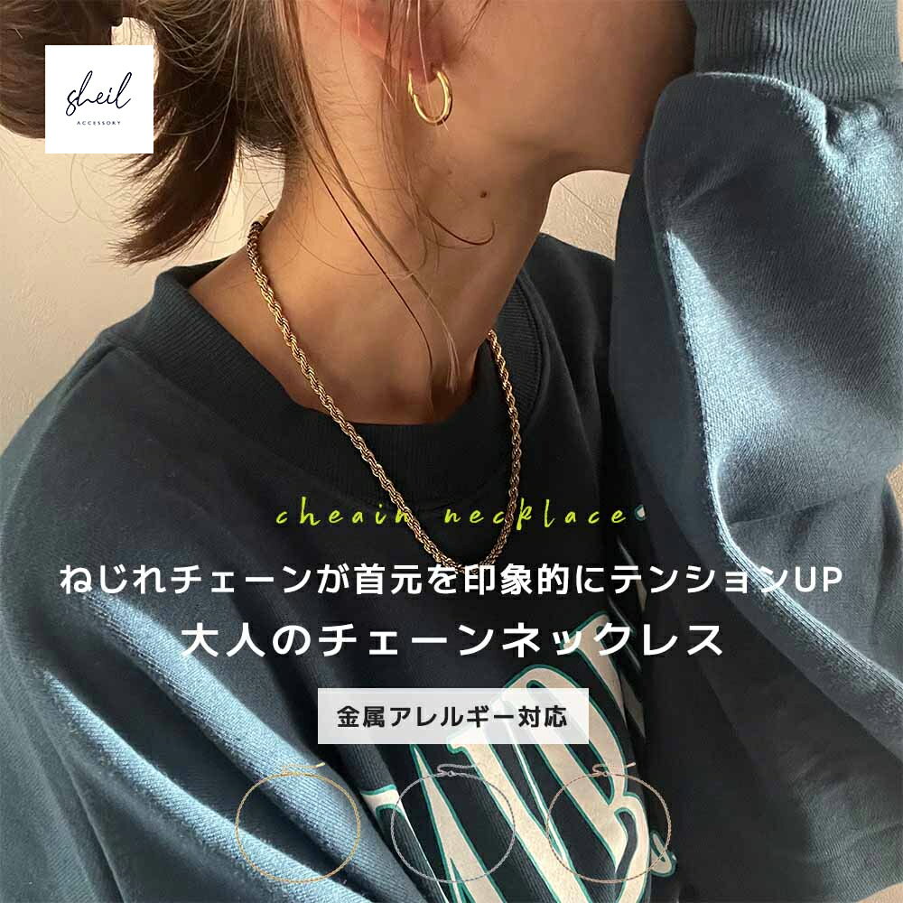 ネックレス チェーン 金属アレルギー レディース チェーンネックレス ロープ ねじれ アジャスター サージカルステンレス つけっぱなし 可愛い 人気 トレンド ギフト プレゼント 彼女 レディース 高見え