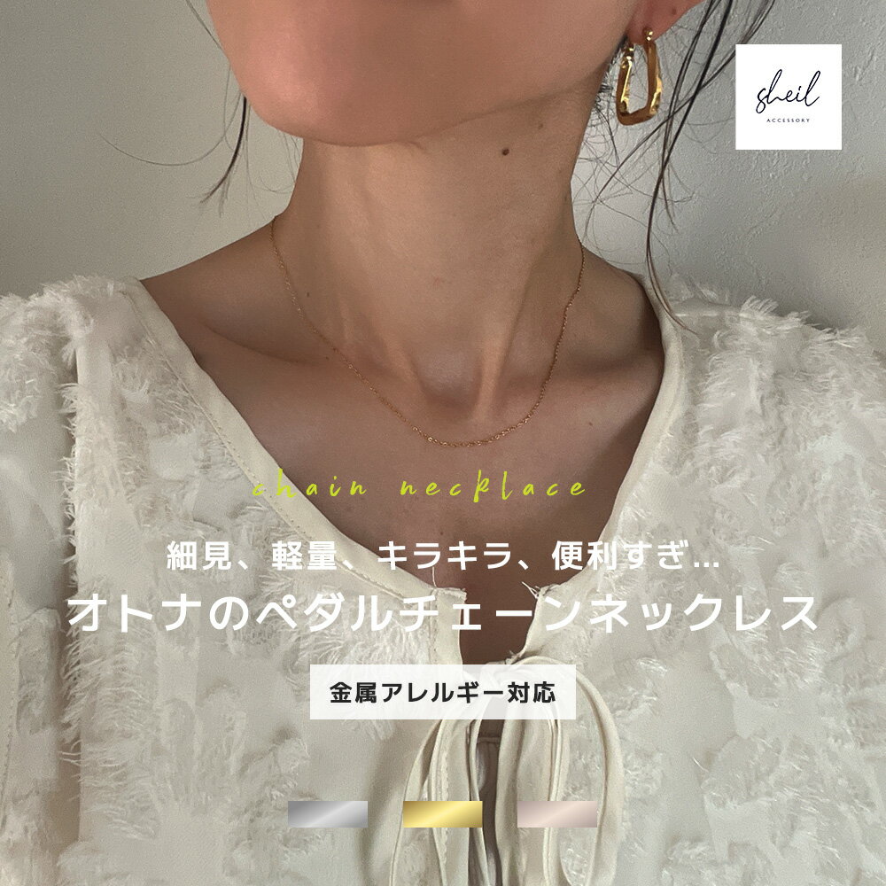 【期間限定！ 20%OFFクーポン！ 最大30％OFF】 ネックレス チェーン ペダルチェーン つけっぱなし 金属アレルギー 華奢 レディース チェーンネックレス 仕事 アジャスター サージカルステンレス つけっぱなし 可愛い 人気 トレンド ギフト プレゼント 彼女 レディース
