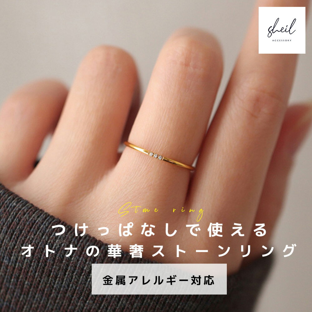 【期間限定！ 20%OFFクーポン！ 最大30％OFF】 リング 指輪 つけっぱなし 金属アレルギー 一粒 3粒 ストーン ダイヤ 華奢 細め ゴールド 大人 上品 きれいめ 可愛い 人気 トレンド ギフト プレゼント 彼女 レディース SHEIL