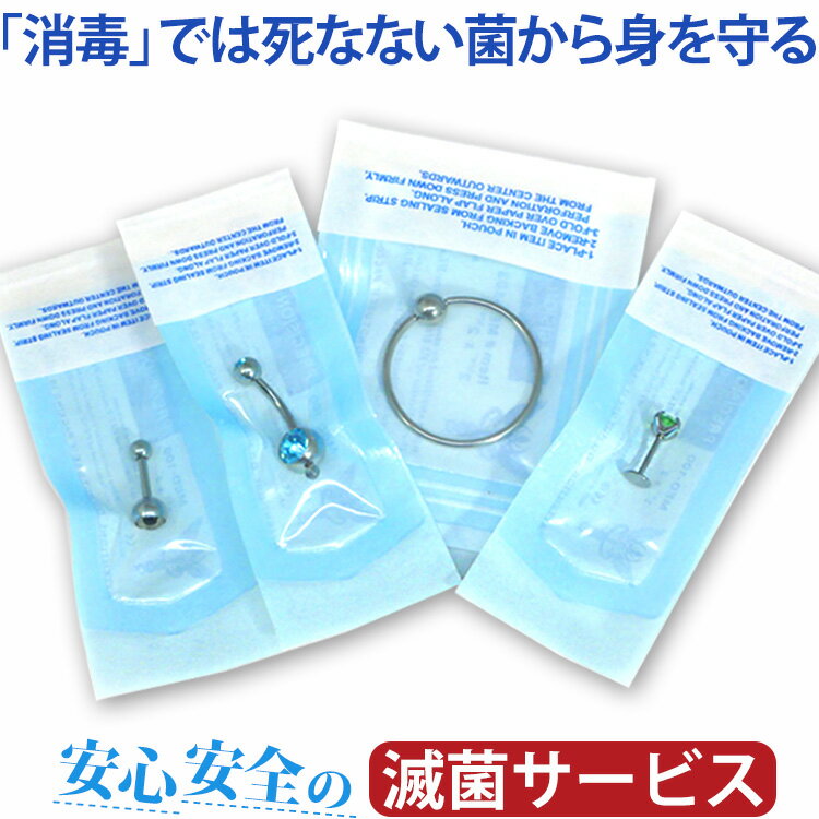 【店内3点以上で20％OFFクーポン】【1注文で何商品でも100円】 オートクレーブ滅菌パックサービス ボディピアス ボディーピアス
