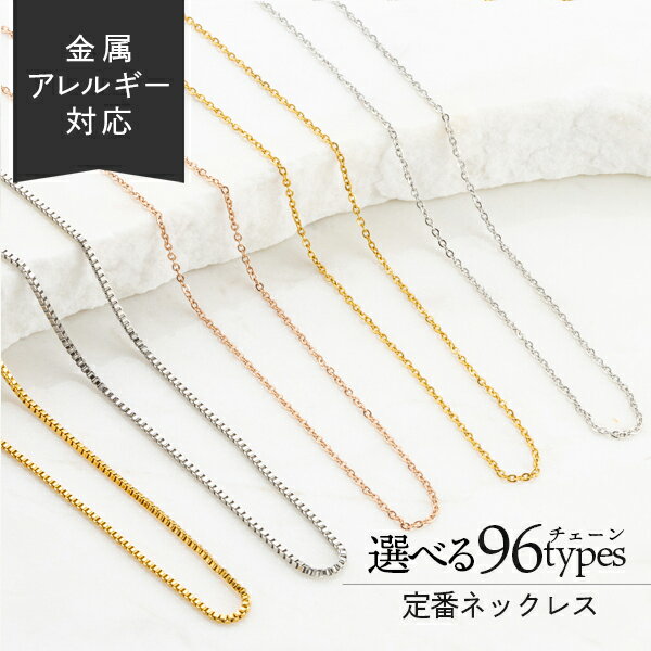 定番デザインネックレスチェーン ステンレス チェーン 母の日 金アレ イエローゴールド シルバー ピンクゴールド ゴールド YG SV PG 金属アレルギー 日常使い 肌に優しい 楽天ランキング1位受賞 シンプル 華奢 アジャスター アズキチェーン ベネチア プレゼント ギフト