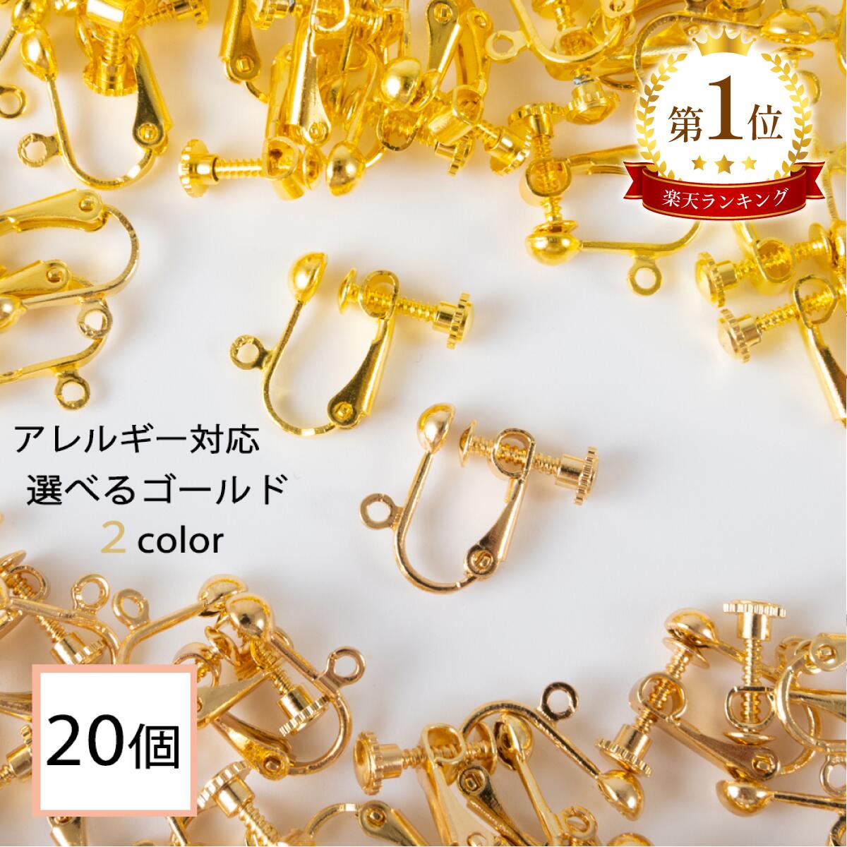 ＼＼楽天スーパーSALE全品P10倍／／ 【毎日発送】 イヤリング パーツ ゴールド 20個 (丸タイプ) 退色防止コーティング済 欧州規格EN1811 アクセサリーパーツ 金属アレルギー対応 ニッケルフリー 金具 カン付 ネジバネ 材料 素材 イヤリング金具 ハンドメイド資材 問屋 専門店
