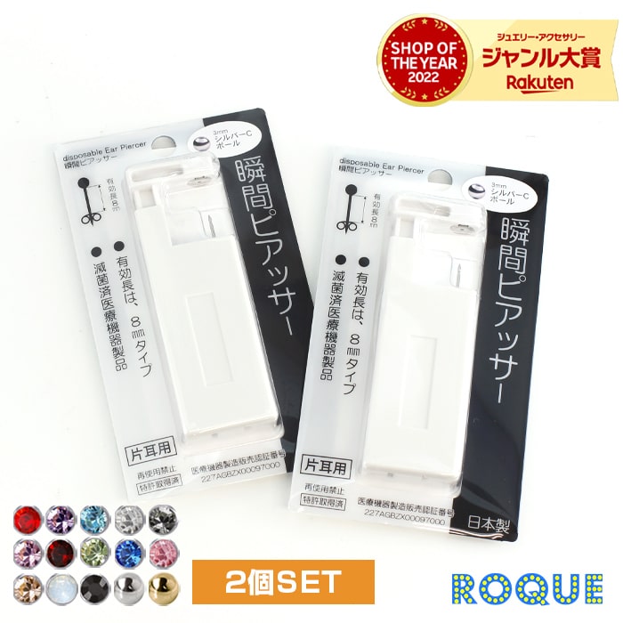 【楽天1位★受賞！最安値に挑戦中】【ピアッサー 2個セット】 18G 耳たぶ用 ピアス穴あけ はじめての瞬間ピアッサー ピアッシング 両耳 ステンレス ピアッシング 金属アレルギー ジュエル/ボール 初心者 ビギナー (医療用ステンレス) h ◆オマケ革命◆