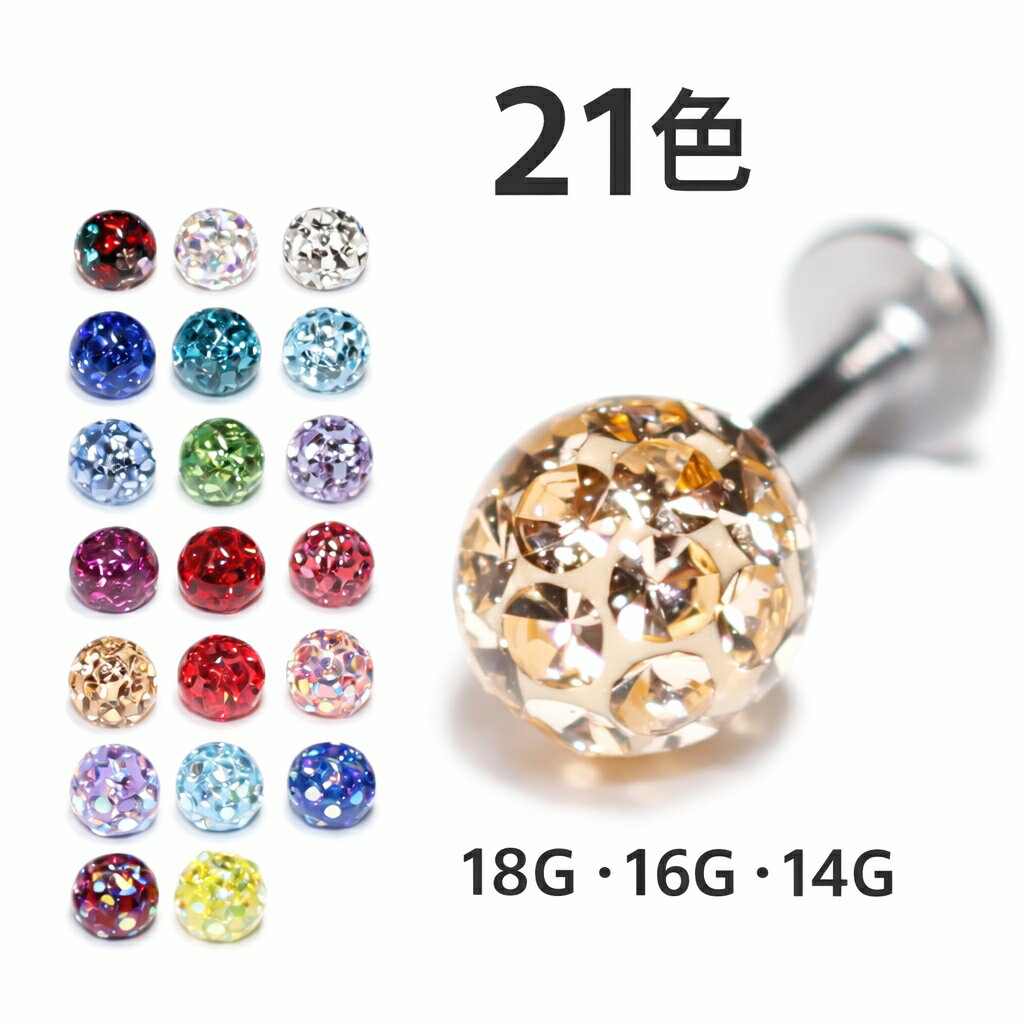 ボディピアス ラブレット キャッチ 18G 16G 14G コーティングパヴェ ディスコボール 軟骨ピアス 21色パヴェ ジュエル ラブレット サージカルステンレス