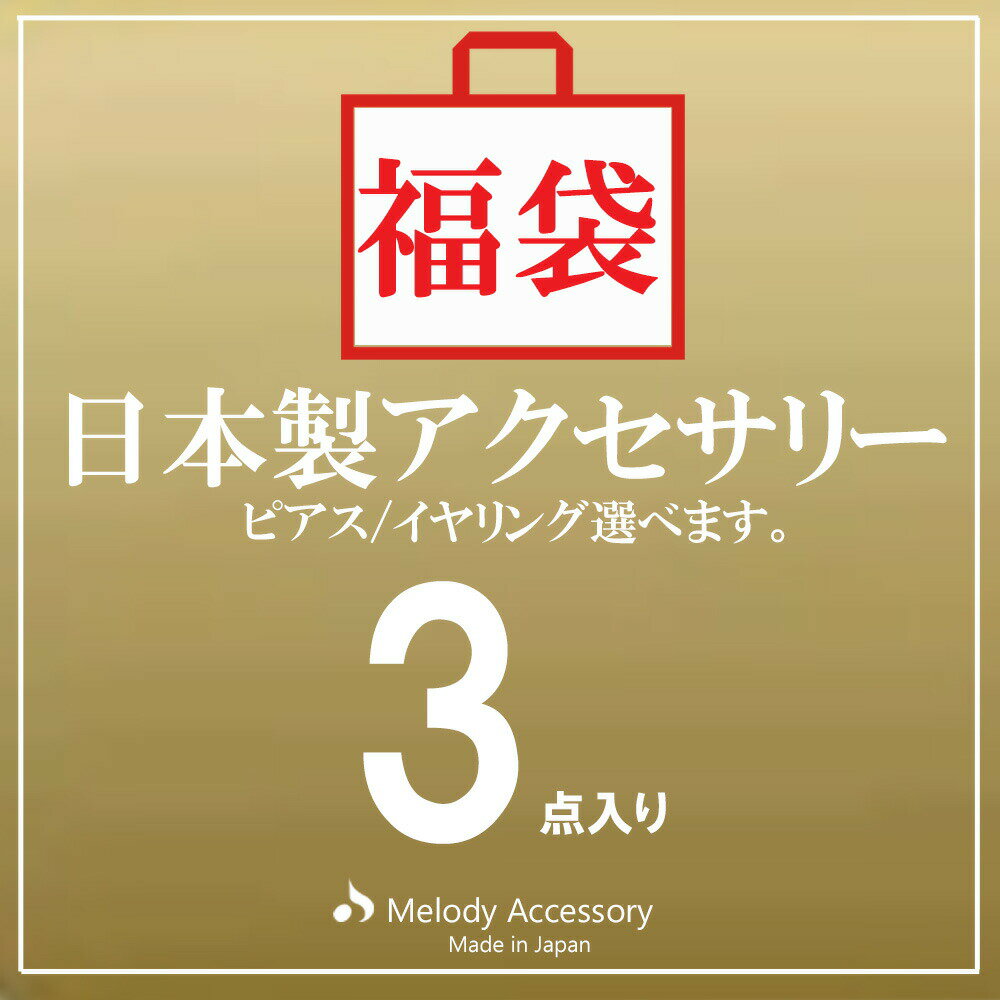 【楽天スーパーSALE対象】K18GP 福袋 2026 イヤリング ピアス ネックレス 好評 モテカワ お試し セット HAPPY BAG シンプル ゴールド ジュエリー 女性 母の日