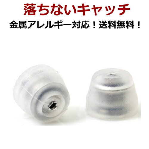 【最短当日出荷】落ちないピアスキャッチ 医療用サージカルステンレス シリコンキャッチ ドゥ・ルシェール 金属アレルギーフリー 送料無料 キャッチのみ 備品