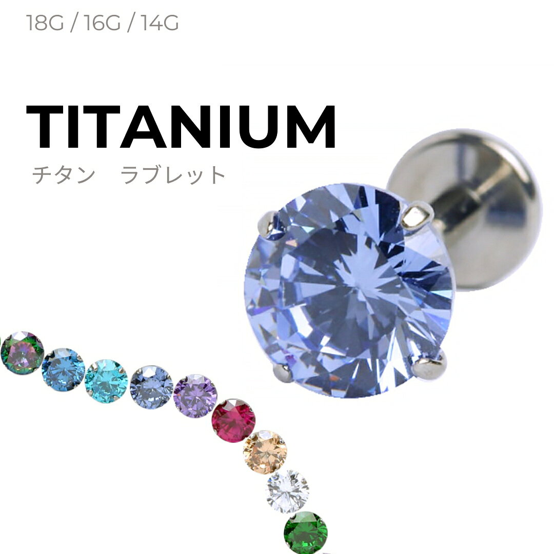 【金属アレルギー対応】チタン 高品質ボディピアス ラブレットスタッド 18G/16G/14G 3mm/4mm/5mm 立て爪ジュエル シンプル 軟骨ピアス 耳たぶ 軟骨ヘリックス用　裏側フラットでつけっ放しOK　高級大人のボディピアス　選べる全9色　LAB018