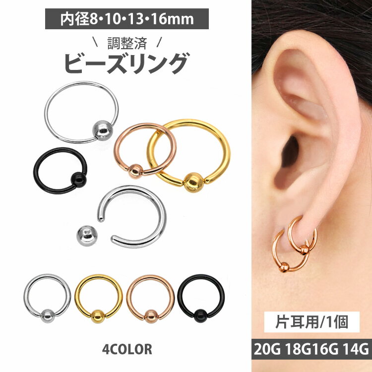 【店内3点以上で20％OFFクーポン】高評価★4.55【調整済】【つけっぱなしピアス】 ボディピアス 20G 18G 16G 14G リングピアス キャプティブビーズリング 軟骨ピアス ボディーピアス フープピアス