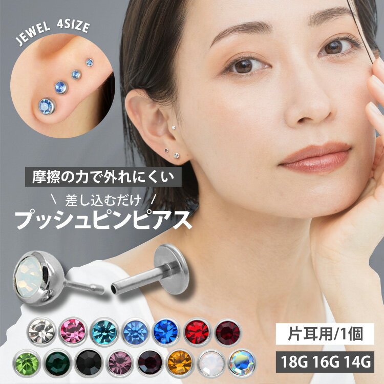 【店内3点以上で20％OFFクーポン】★楽天1位★ 摩擦の力で外れにくい つけっぱなしピアス ボディピアス 18G 16G 14G プッシュピンジュエルラブレット トラガス 軟骨ピアス 【片耳用】 【30日間お試し期間あり/返品交換保証】