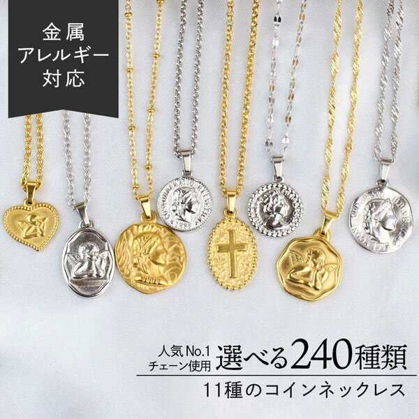 【50%OFF！＋ポイント10倍！11日9:59まで】コイン ネックレス ステンレス オーダーメイド メンズ マンテル 楽天ランキング1位受賞 楽天ランキング1位のチェーン使用 肌に優しい 金属アレルギー ペタル 女神 スネーク ペンダント クロス ゴールド シルバー チェーン 金アレ