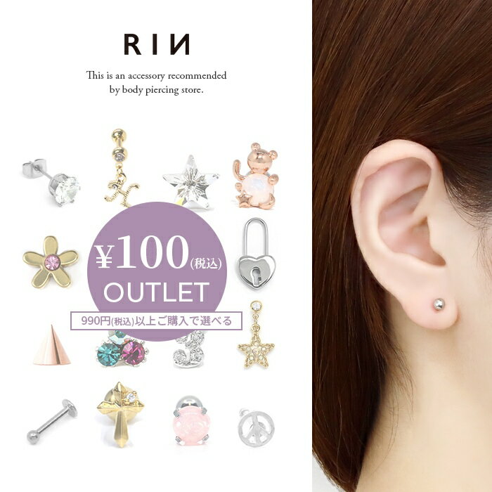 【税込み100円】 アウトレット 100円 ボディピアス 無くなり次第終了 14G 軟骨ピアス 16G ストレートバーベル ラブレットスタッド チャーム キャッチ ステンレス 金属アレルギー つけっぱなし わけあり ワケあり 訳あり アウトレット 売り切り ガチャ ワンコイン