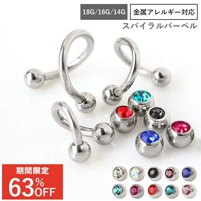 スパイラルバーベル ボディピアス 選べる3サイズ 18G 16G 14G【ジュエルキャッチをお一つプレゼント!】(1個売り)◆オマケ革命◆