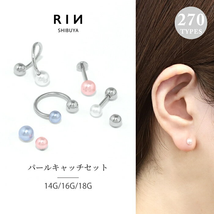 【新カラー登場！】 ボディピアス キャッチ 18G 16G 14G スパイラルバーベル ラブレット 軟骨ピアス かわいい パールキャッチ シルバー サージカルステンレス 金属アレルギー対応 つけっぱなし ストレートバーベル ラブレットスタッド 片耳用 なんこつぴあす Pierce