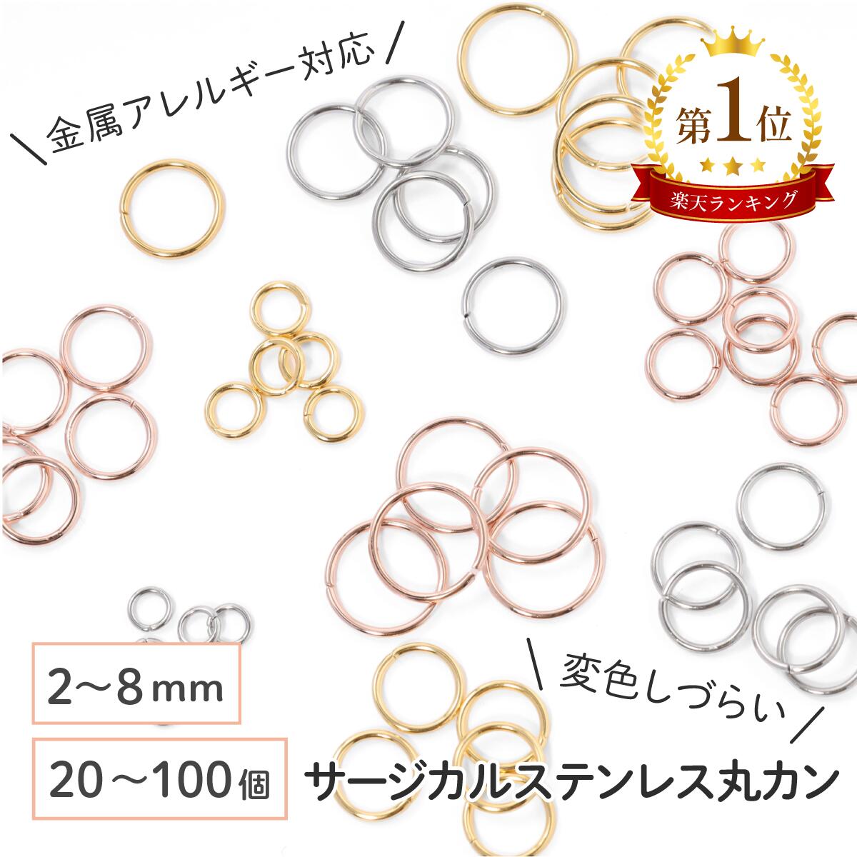 ●＼＼楽天スーパーSALE全品P10倍／／ 【毎日発送】【サージカルステンレス 316 】 丸カン マルカン ゴールド シルバー ピンクゴールド 2mm 3mm 4mm 5mm 6mm 7mm 8mm ／20個〜100個 ステンレス パーツ 金具 金属アレルギー対策 ハンドメイド アクセサリーパーツ 問屋 専門店