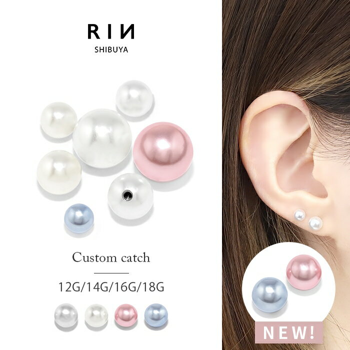ボディピアス パール キャッチ 18G 16G 14G 軟骨ピアス つけっぱなし サージカルステンレス 金属アレルギー かわいい ファーストピアス セカンドピアス シルバー トラガス ヘリックス ラブレット 舌ピアス へそピアス 片耳用
