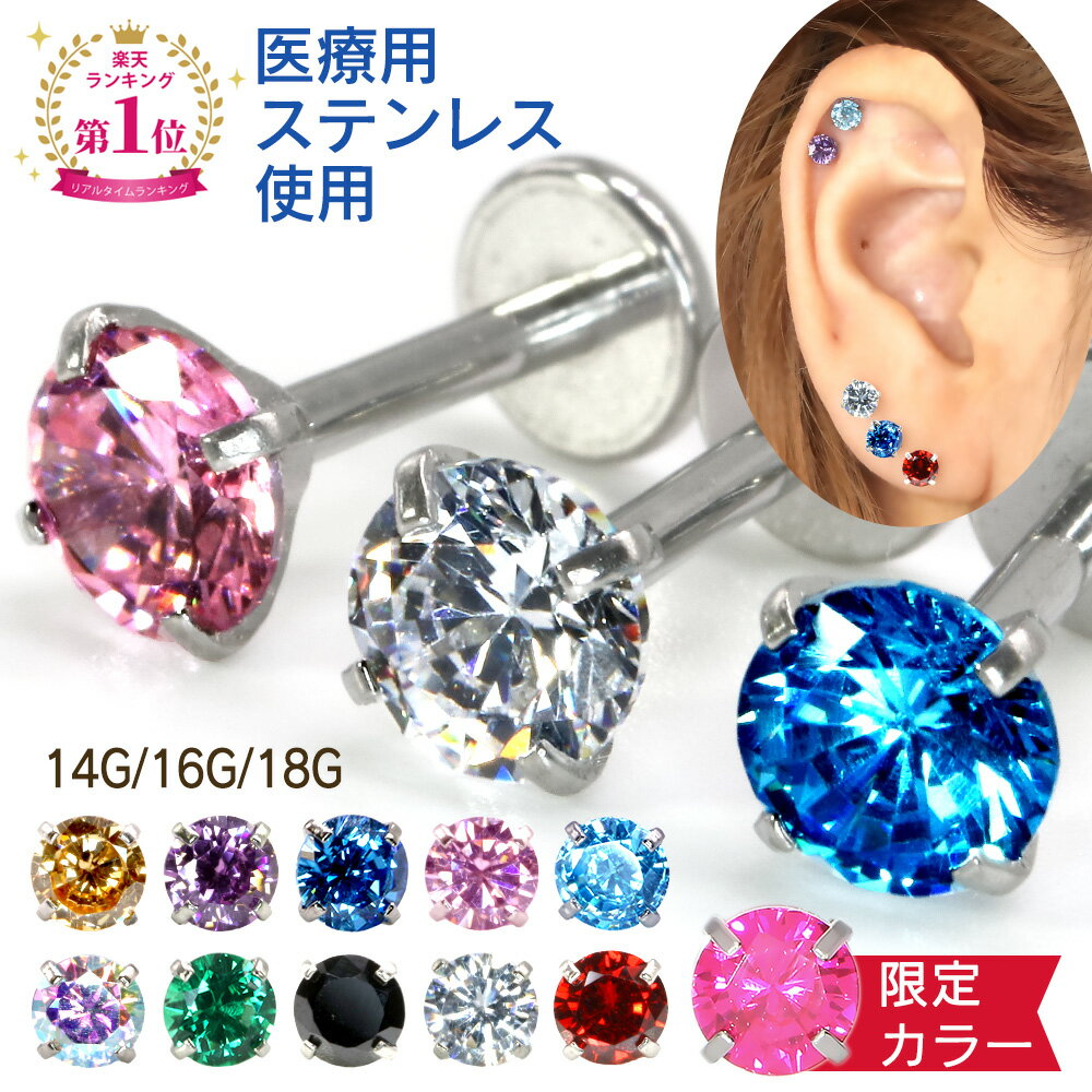 ピアス ボディピアス 14G 16G 18G 金属アレルギー対応 メンズ レディース 耳 軟骨 ファーストピアス セカンドピアス 軟骨ピアス キャッチ つけっぱなし 金属アレルギー サージカルステンレス ラブレットスタッド トラガス ヘリックス 片耳 誕生石 プレゼント おしゃれ 大人