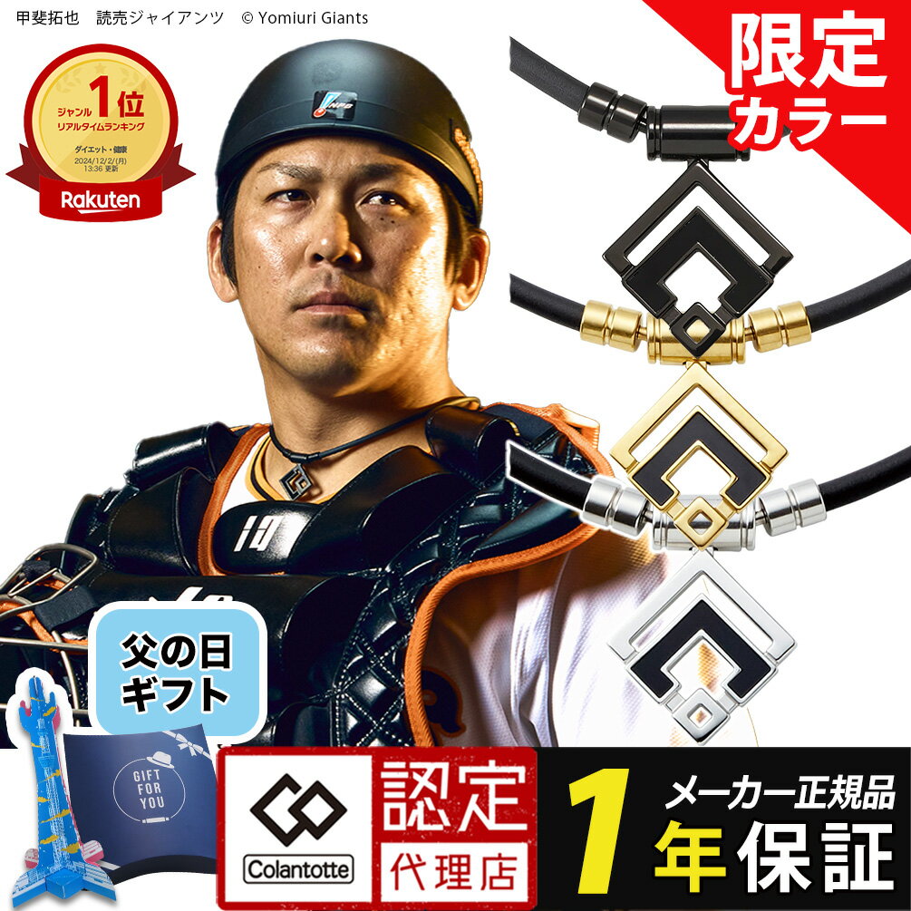 【ポイント10倍 認定代理店】【楽天1位獲得】 コラントッテ TAO ネックレス α ARAN 磁気ネックレス スポーツネックレス 石川祐希 近藤健介 甲斐拓也 タオ アラン メンズ レディース ブラック ゴールド 医療機器認証 交互配列 肩こり レビューで特典?WBC
