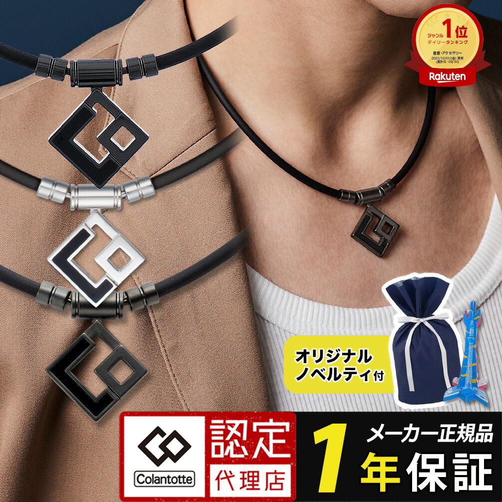 【ポイント10倍 石川祐希選手愛用】 コラントッテ TAO ネックレス AURA マットブラック ブラック×ブラック ブラック×シルバー 磁気ネックレス メンズ レディース 宇野昌磨 鍵山優真 スポーツ アスリート 最強 管理医療機器 肩こり レビューで特典 父の日