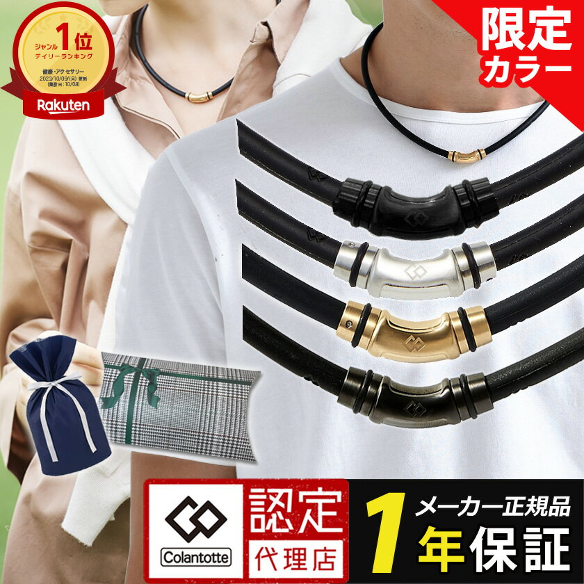 【ポイント10倍 認定代理店】【楽天1位獲得】コラントッテ 磁気ネックレス クレストR ex ネックレス スポーツネックレス メンズ レディース 野球 ゴルフ 肩こり ギフト プレゼント ラッピング レビュー 男性 女性 おしゃれ