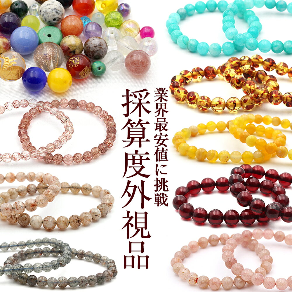 【楽天スーパーSALE】【お1人様1種類1個限り】★楽天最安値に挑戦★【採算度外視 選べる天然石】10034644パワーストーン初心者さんいらっしゃい♪ ブレスレット ネックレス アクセサリー 天然石 パワーストーン 女性 男性 レディース メンズ