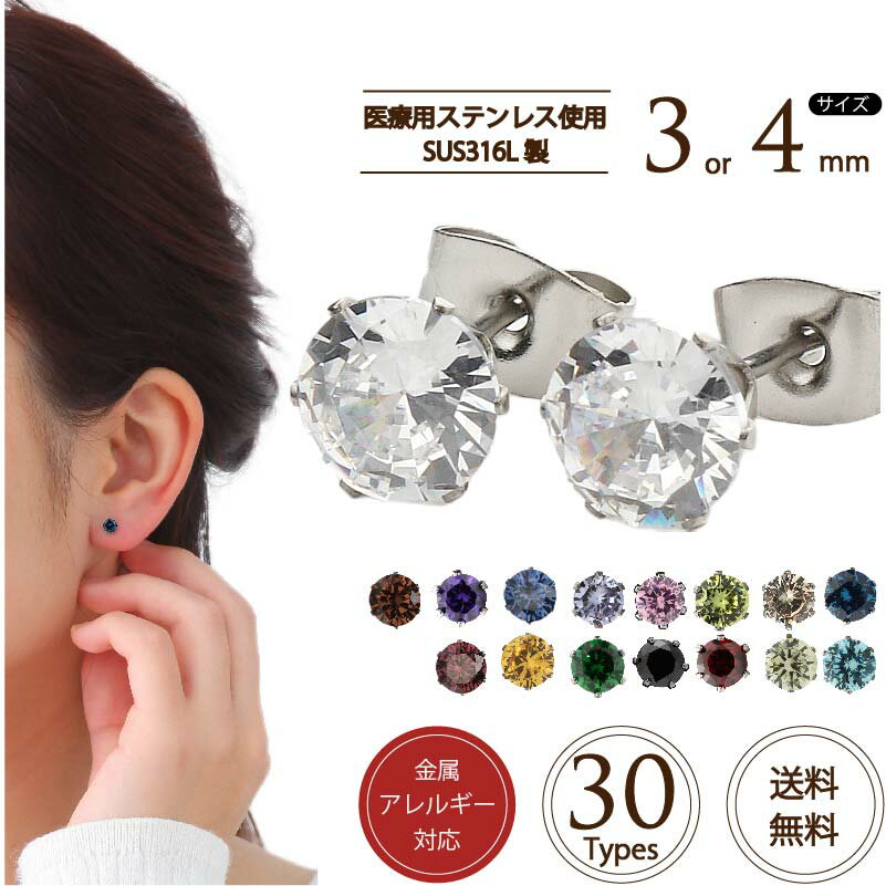 ピアス 3mm 4mm SUS316L ニッケルフリー ステンレス ジルコニア サージカルステンレス ラインストーン 金属アレルギー対応 つけっぱなし キラキラ キュービックジルコニア シンプル 送料無料