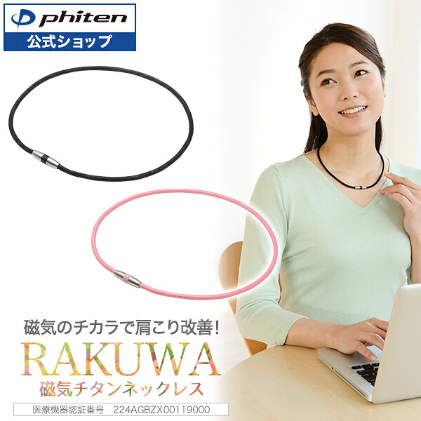 ファイテン RAKUWA磁気チタンネックレス (管理医療機器)【メール便】 肩こり 首 こり ネックレス 医療用 磁気ネックレス 女性用 おしゃれ 肩凝り ギフト 健康 レディース メンズ 首こり 磁気 肩凝りネックレス RAKUWA 磁気チタンネックレス チタン磁気ネックレス