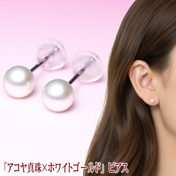 真珠 ピアス ホワイトゴールド アコヤ真珠 ( あこや真珠 本真珠 真珠ピアス パールピアス ) 【メール便（ポストに投函）でのお届け】【メール便送料無料】【初めてのお客様限定】