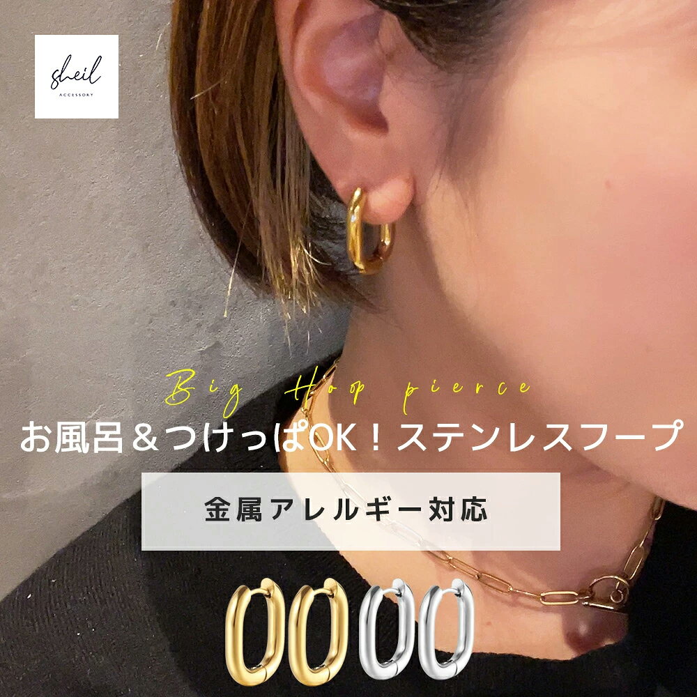 【期間限定！1000円ぽっきり 2点買25％OFF】 フープピアス ピアス 金属アレルギー つけっぱなし サージカルステンレス 大ぶり ゴールド シルバー トレンド ピアス フープ リングピアス キャッチレス 送料無料 ジュエリー カジュアル SHEIL