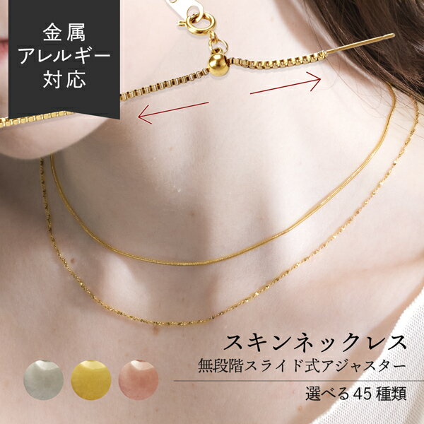ステンレス製 ネックレス 金属アレルギー対応 つけっぱなし レディース 1mm　幅 極細 スキンジュエリー 45cm ショート ロング 大人 18K ゴールド シルバー ピンクゴールド チェーン ステンレス ネックレスチェーン のみ だけ スライド式 アジャスター 金アレ ボール