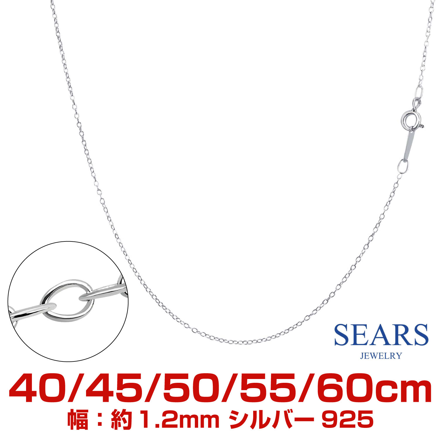 シルバーチェーン あずき 小豆 アズキ シルバー925 幅 1.2mm 40cm/45cm/50cm/55cm/60cm Sears (シアーズ) 誕生日プレゼント