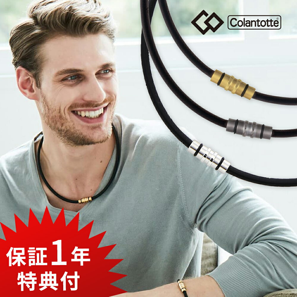 【レビュー特典】 Colantotte コラントッテ 磁気ネックレス クレスト プレミアムカラー医療機器 肩凝りネックレス 肩こり 永久磁石 ウォータープルーフ 健康 アクセサリー 血行 磁石 頭痛